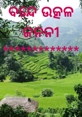 ବନ୍ଦେ ଉତ୍କଳ ଜନନୀ