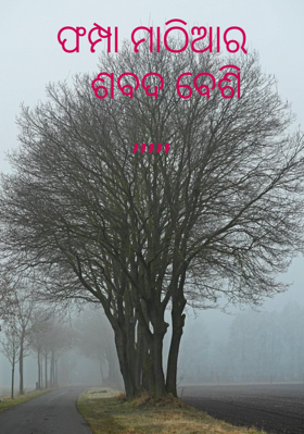 ଫମ୍ପା ମାଠିଆର   ଶବଦ ବେଶି