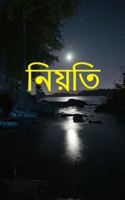 নিয়তি