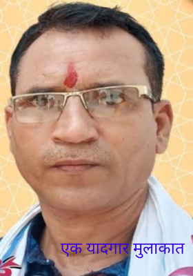 एक यादगार मुलाकात 