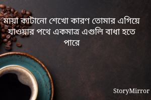 মায়া কাটানো...