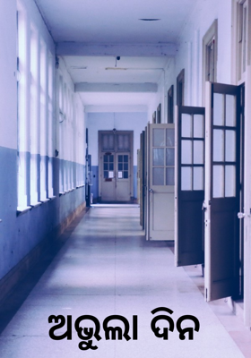 ଅଭୁଲା ଦିନ