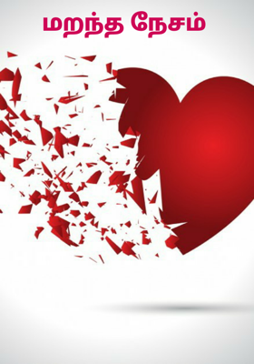 மறந்த நேசம்