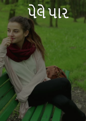 પેલે પાર