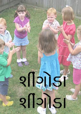 શીંગોડા શીંગોડા