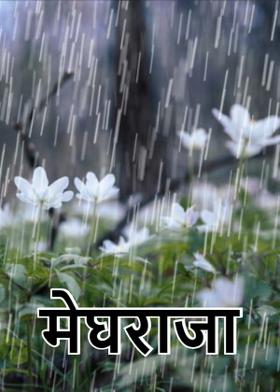 मेघराजा