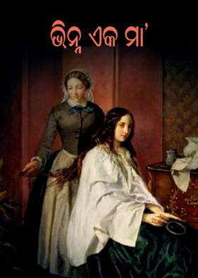 ଭିନ୍ନ ଏକ ମା'