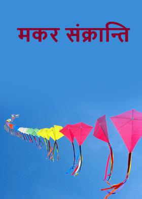 मकर संक्रान्ति