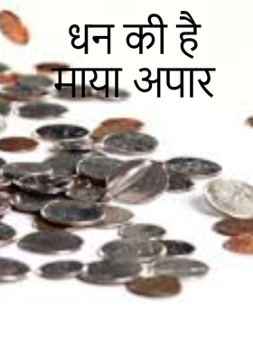 धन की है माया अपार