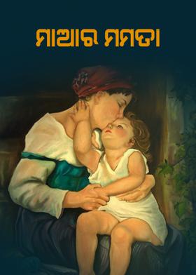 ମାଆର ମମତା