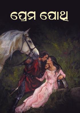 ପ୍ରେମ ପୋଥି