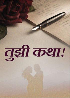 तुझी कथा..!