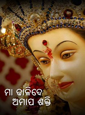 ମା ଢାଳିଦେ ଅମାପ ଶକ୍ତି
