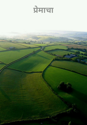 प्रेमाचा