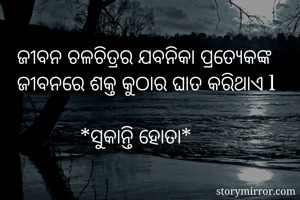 ଜୀବନ ଚଳଚିତ୍ରର...