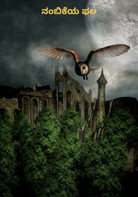 ನಂಬಿಕೆಯ ಫಲ