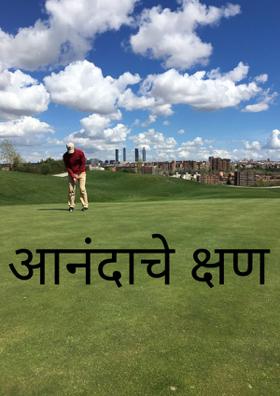 आनंदाचे क्षण !