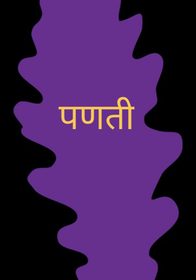 पणती