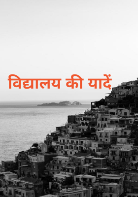 विद्यालय की यादें