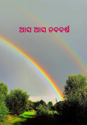 ଆସ ଆସ ନବବର୍ଷ