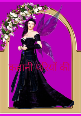 कहानी परियों की