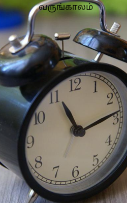 வருங்காலம்