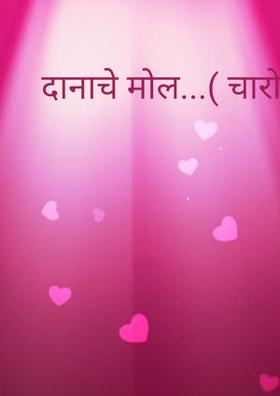 दानाचे मोल...( चारोळी.)