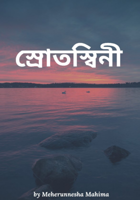 স্রোতস্বিনী