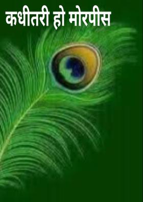कधीतरी हो मोरपीस