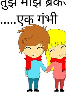 तुझं माझं ब्रेकअप... एक गंभीर प्रश्न