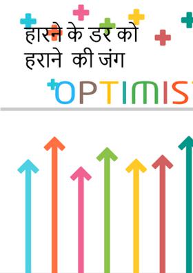 हारने के डर को हराने  की जंग