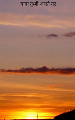 बाबा तुम्ही असते तर