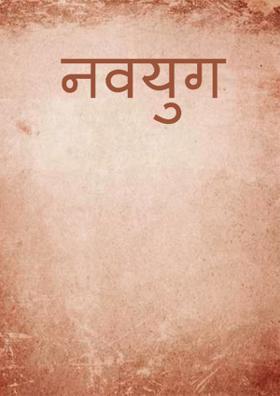 नवयुग