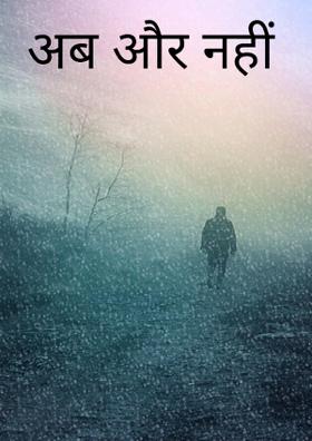अब और नहीं