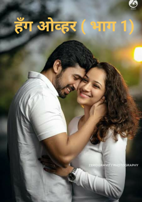 हँग ओव्हर ( भाग 1)