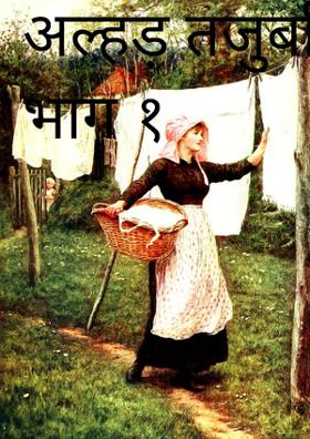 अल्हड़ तजुर्बा- भाग १