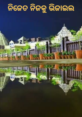 ନିଜେତ ନିଜକୁ ଭିଜାଇଲ