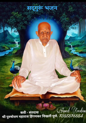 सद्गुरूं भजन