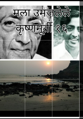 मला उमजलेले कृष्णमूर्ती १६