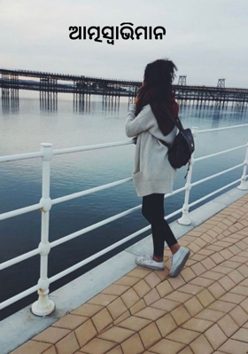 ଆତ୍ମସ୍ୱାଭିମାନ