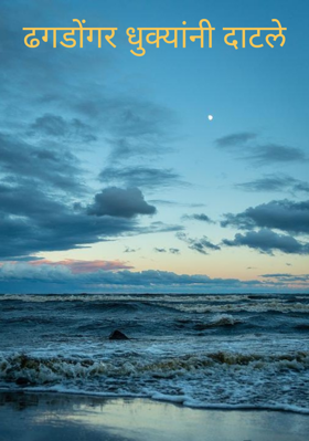 ढगडोंगर धुक्यांनी दाटले