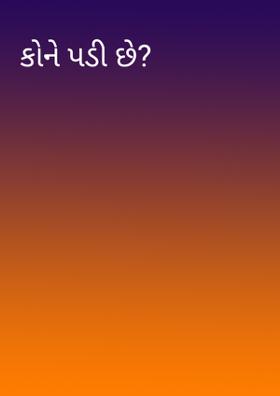 કોને પડી છે?