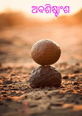 ଅବଶିଷ୍ଟାଂଶ