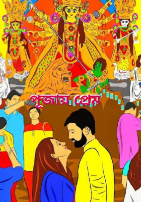 পূজায় প্রেম