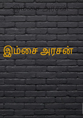 இம்சை அரசன்