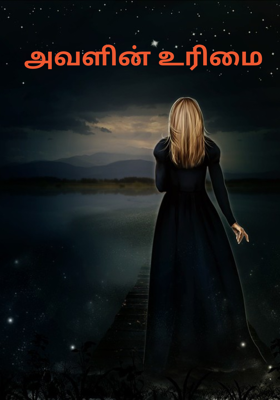 அவளின் உரிமை