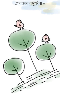 !!आक्रोश वसुंधरेचा !!