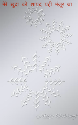 मेरे खुदा को शायद यही मंज़ूर था