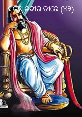 ସରଯୂ ନଦୀର ତୀରେ (୪୨)