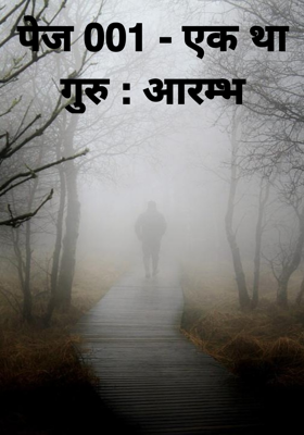 पेज 001 - एक था गुरु : आरम्भ